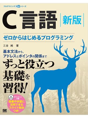 cover image of C言語 新版 ゼロからはじめるプログラミング